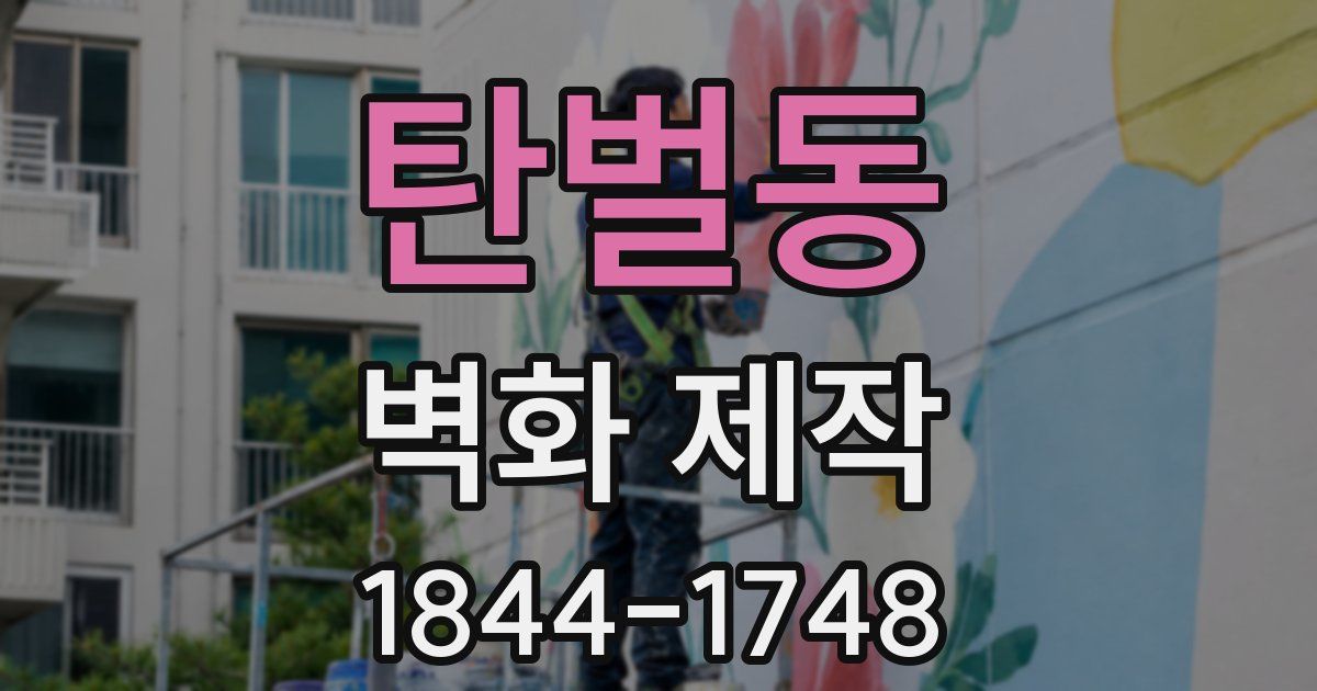 탄벌동 벽화 제작