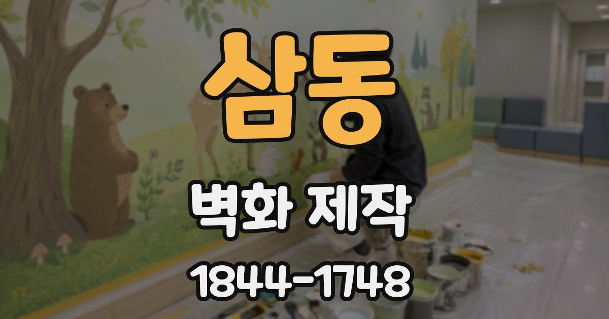 삼동 벽화 제작