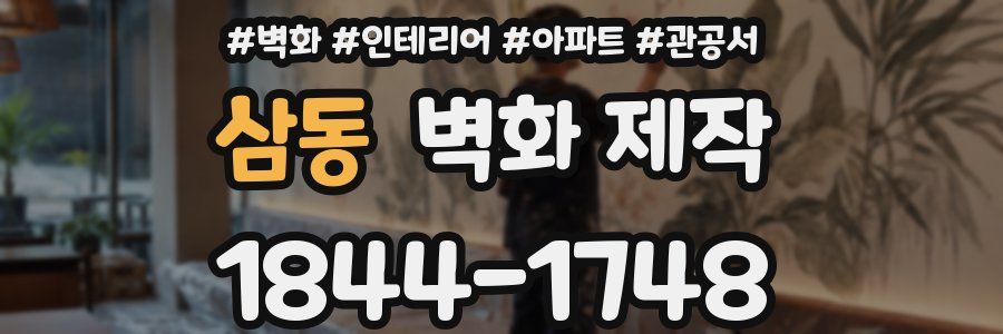 삼동 벽화 제작