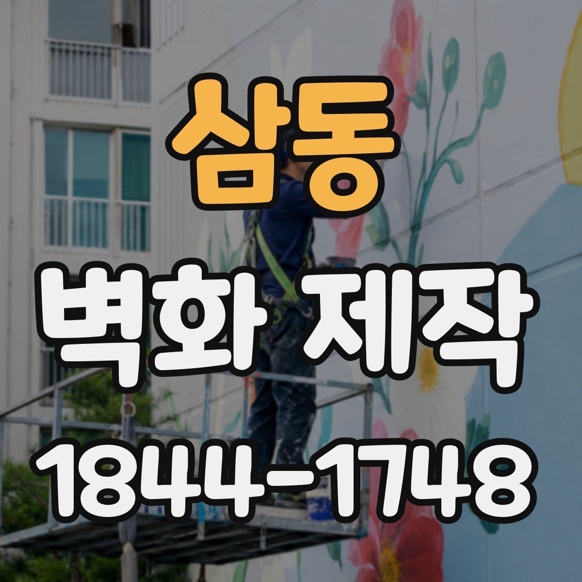삼동 벽화 제작