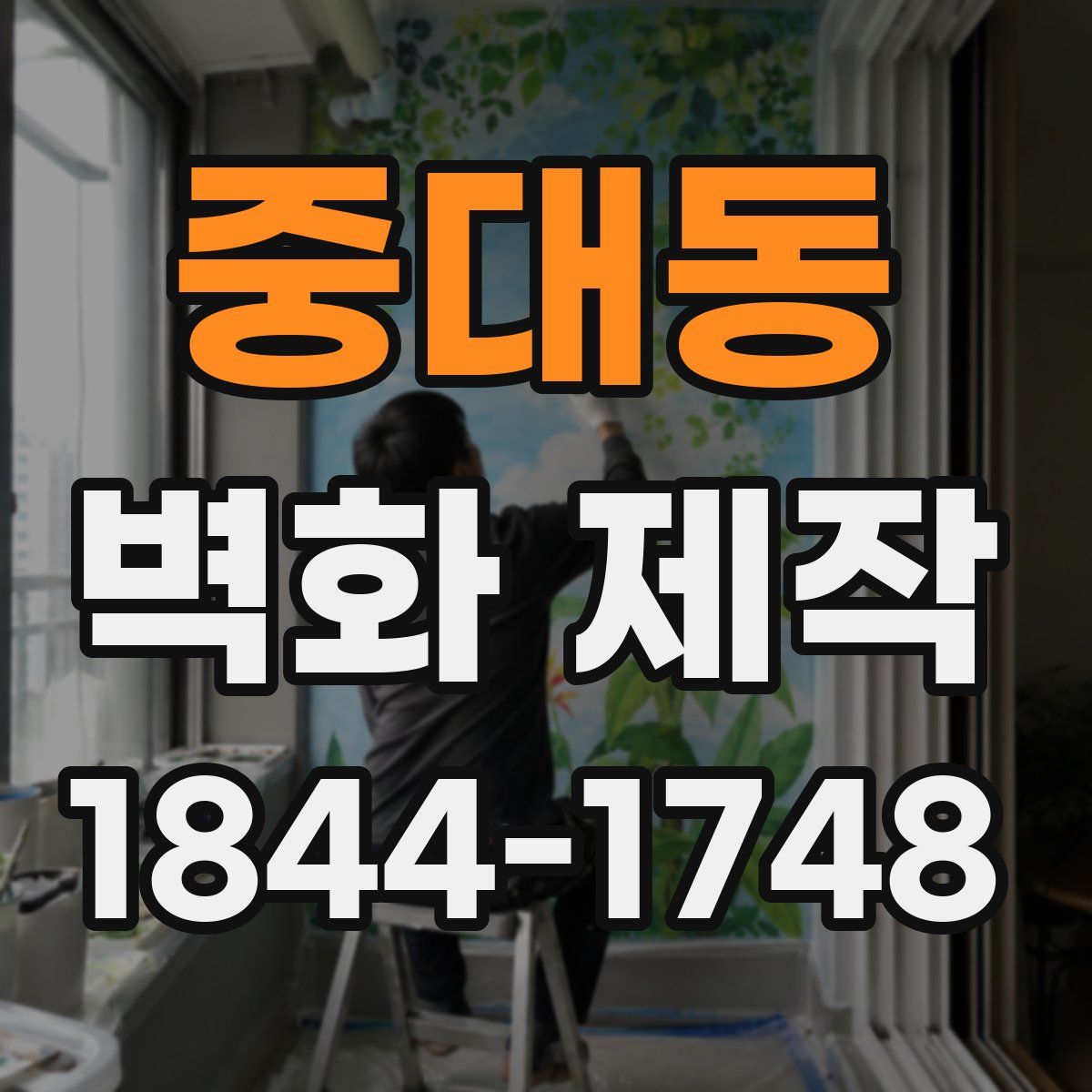 중대동 벽화 제작