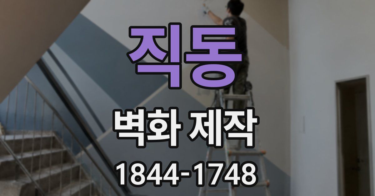 직동 벽화 제작