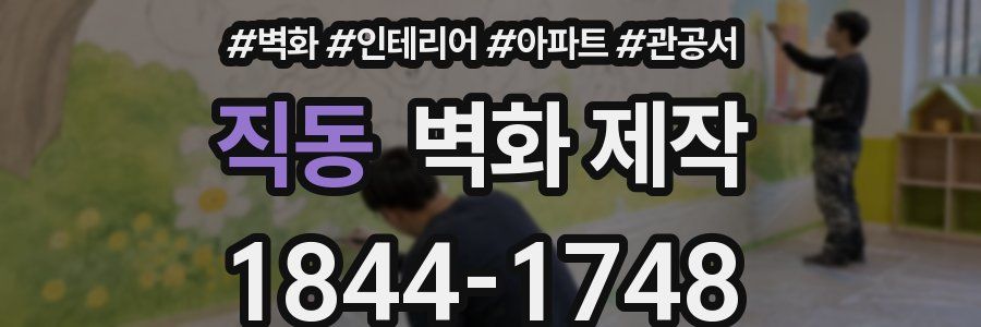 직동 벽화 제작