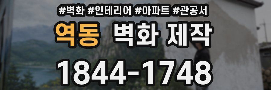 역동 벽화 제작