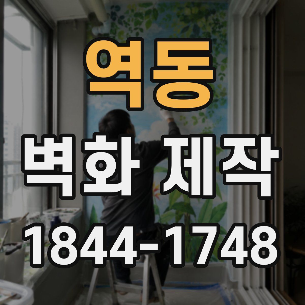 역동 벽화 제작