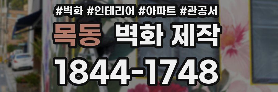 목동 벽화 제작