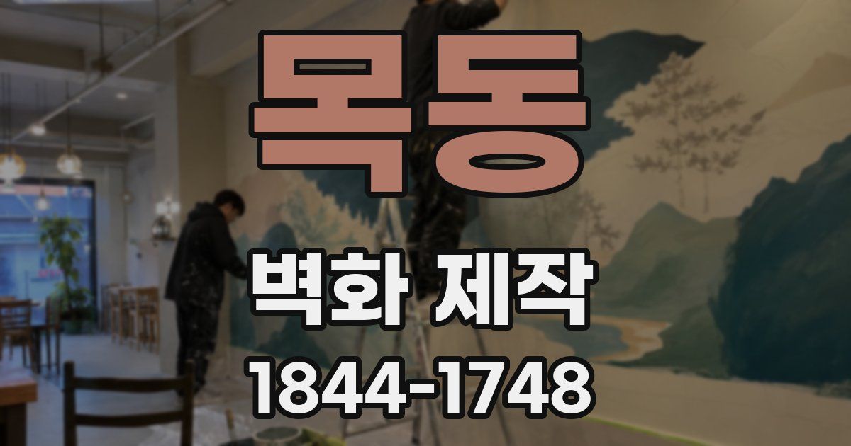 목동 벽화 제작