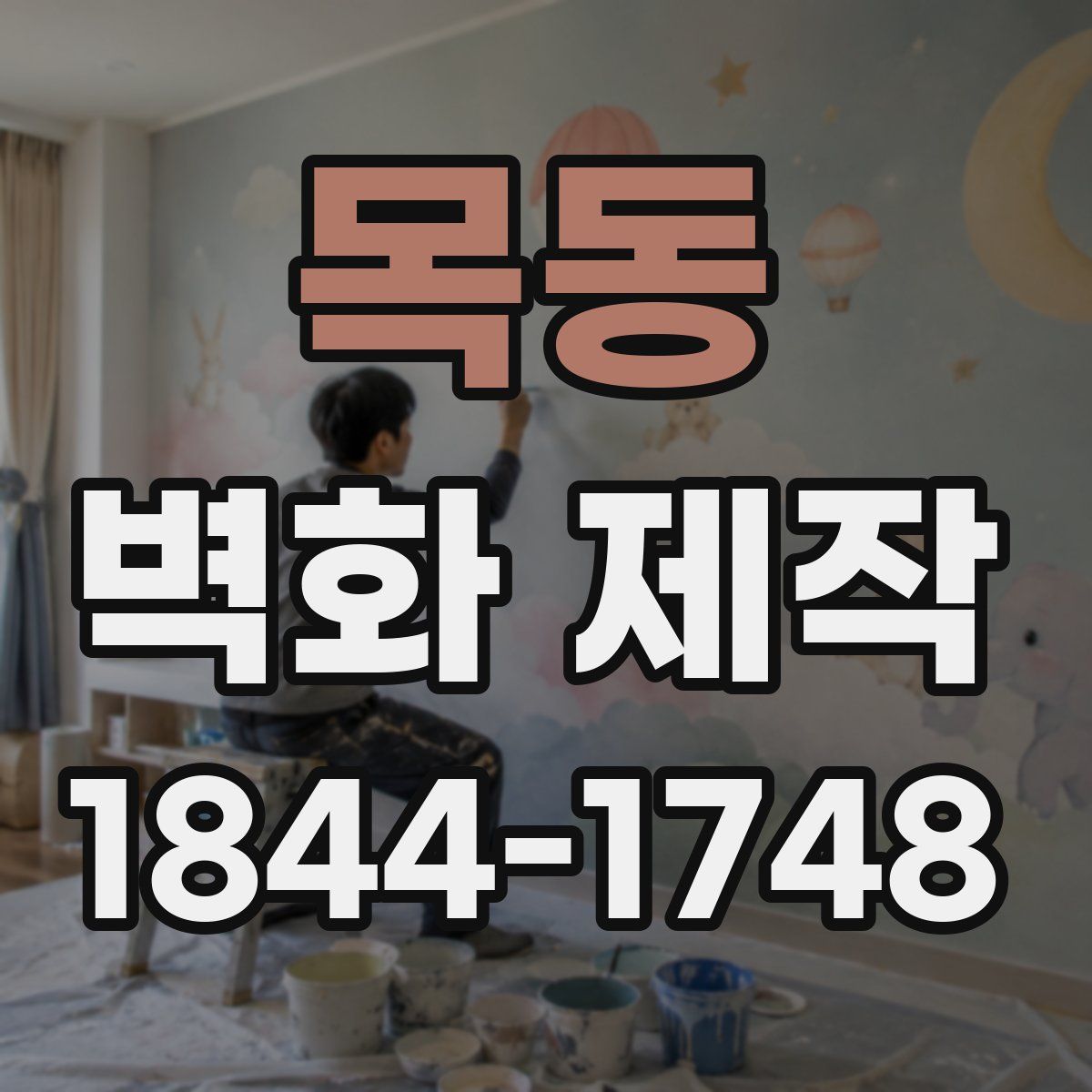 목동 벽화 제작