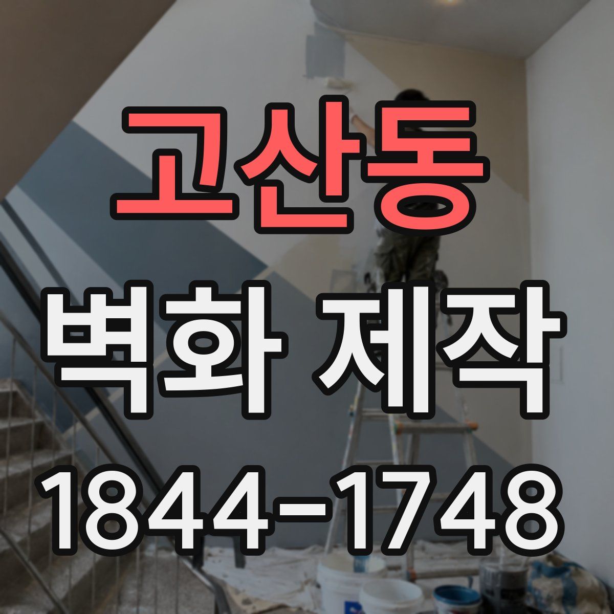 고산동 벽화 제작