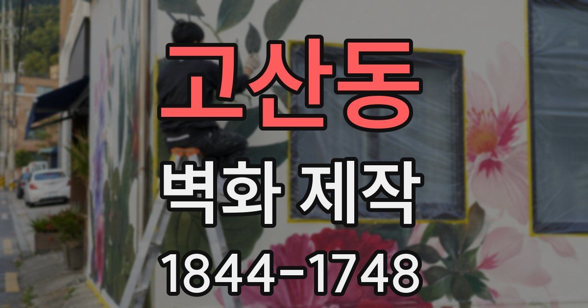 고산동 벽화 제작