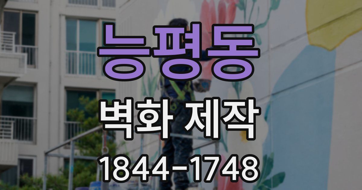 능평동 벽화 제작