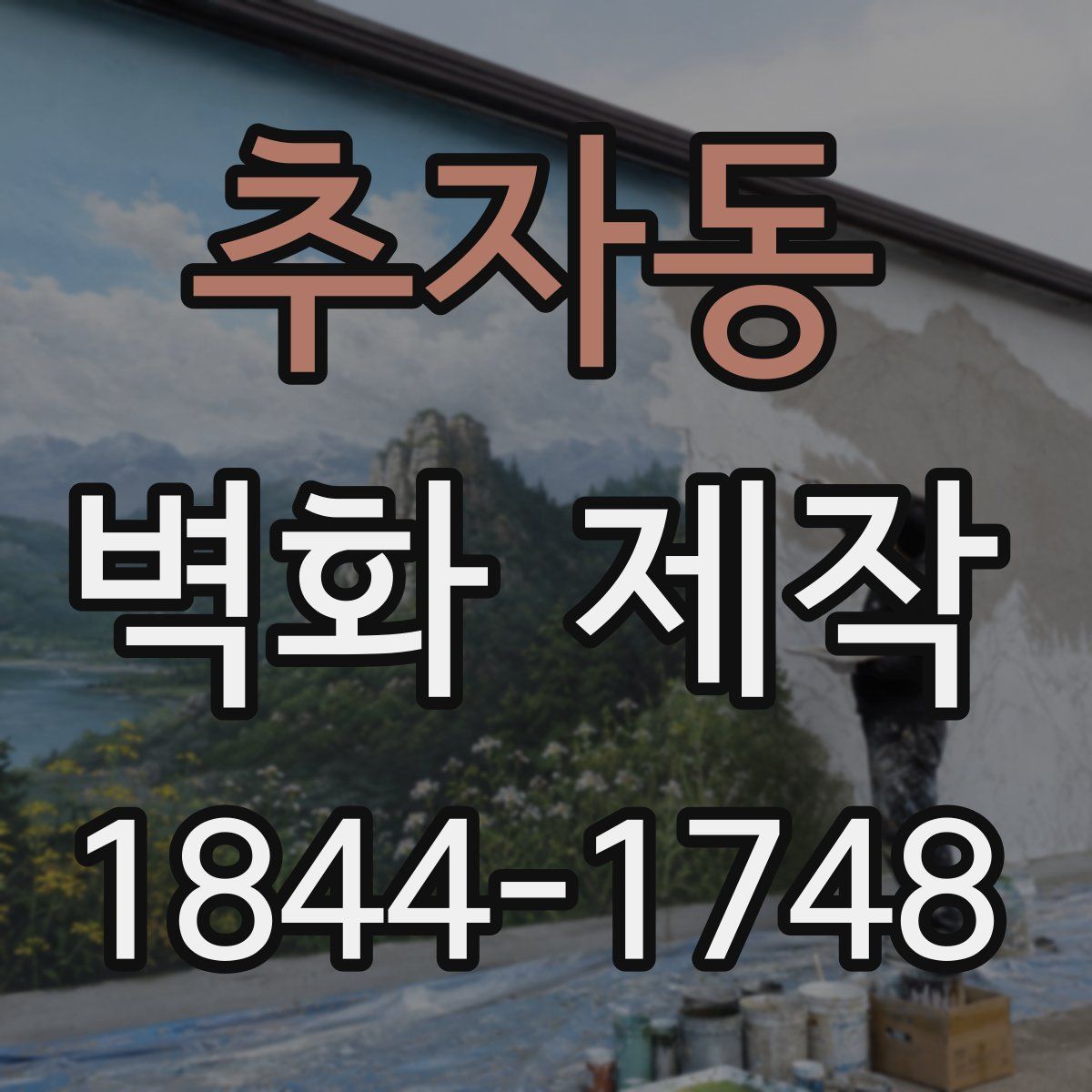 추자동 벽화 제작
