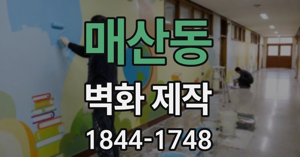 매산동 벽화 제작