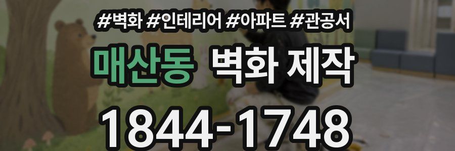 매산동 벽화 제작