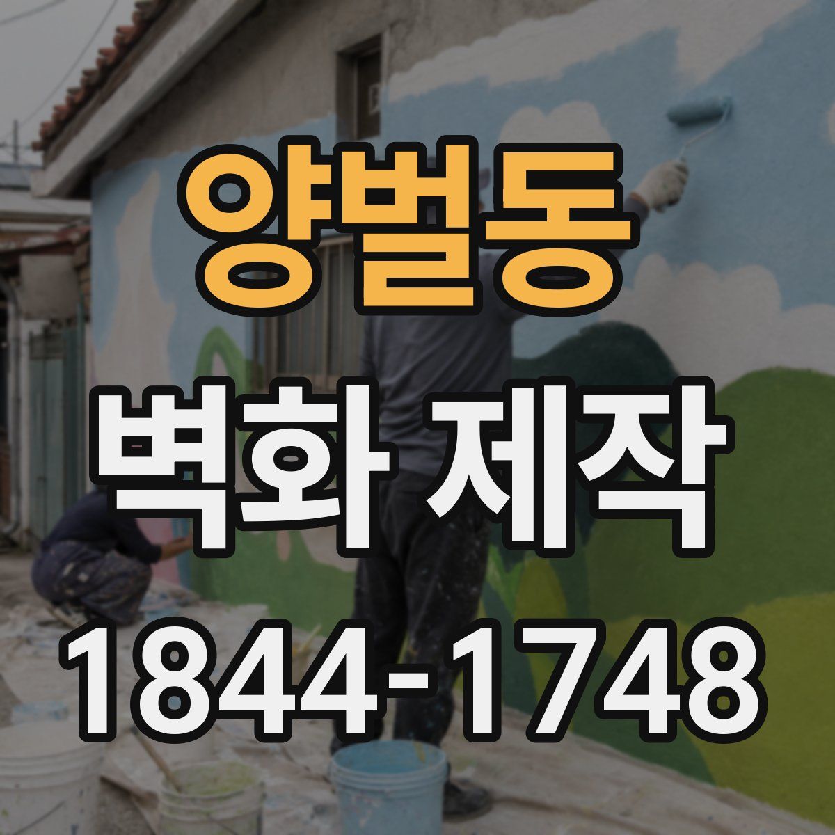 양벌동 벽화 제작