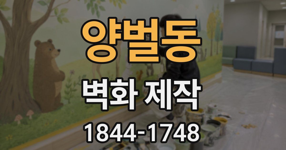 양벌동 벽화 제작