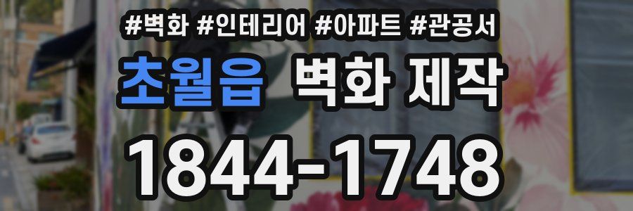 초월읍 벽화 제작