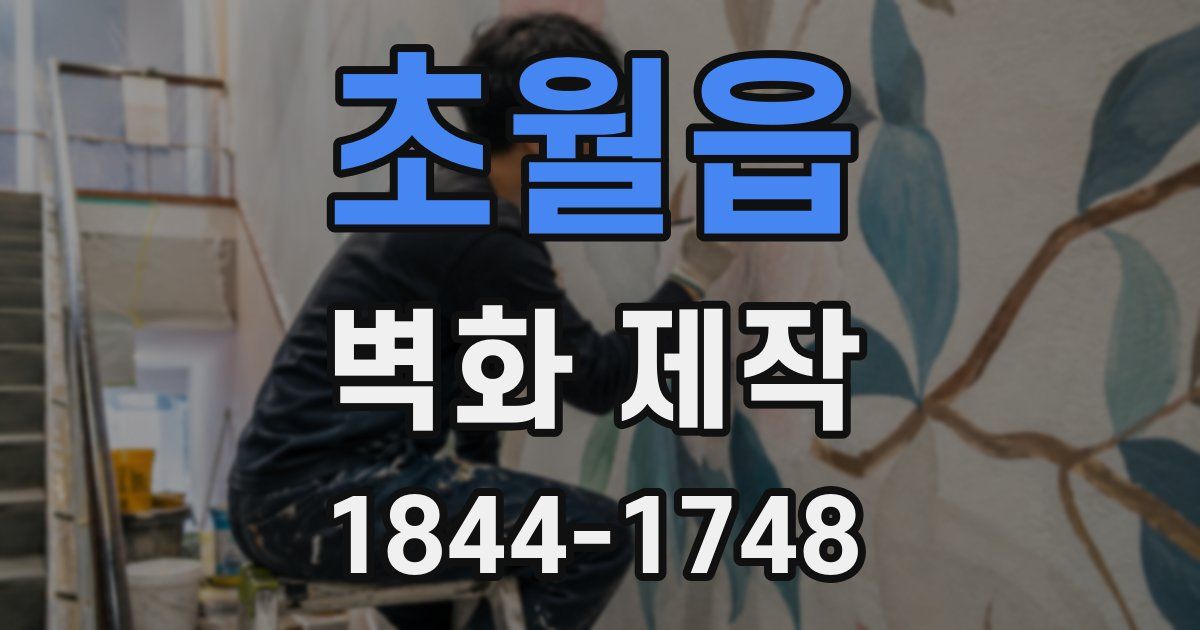 초월읍 벽화 제작