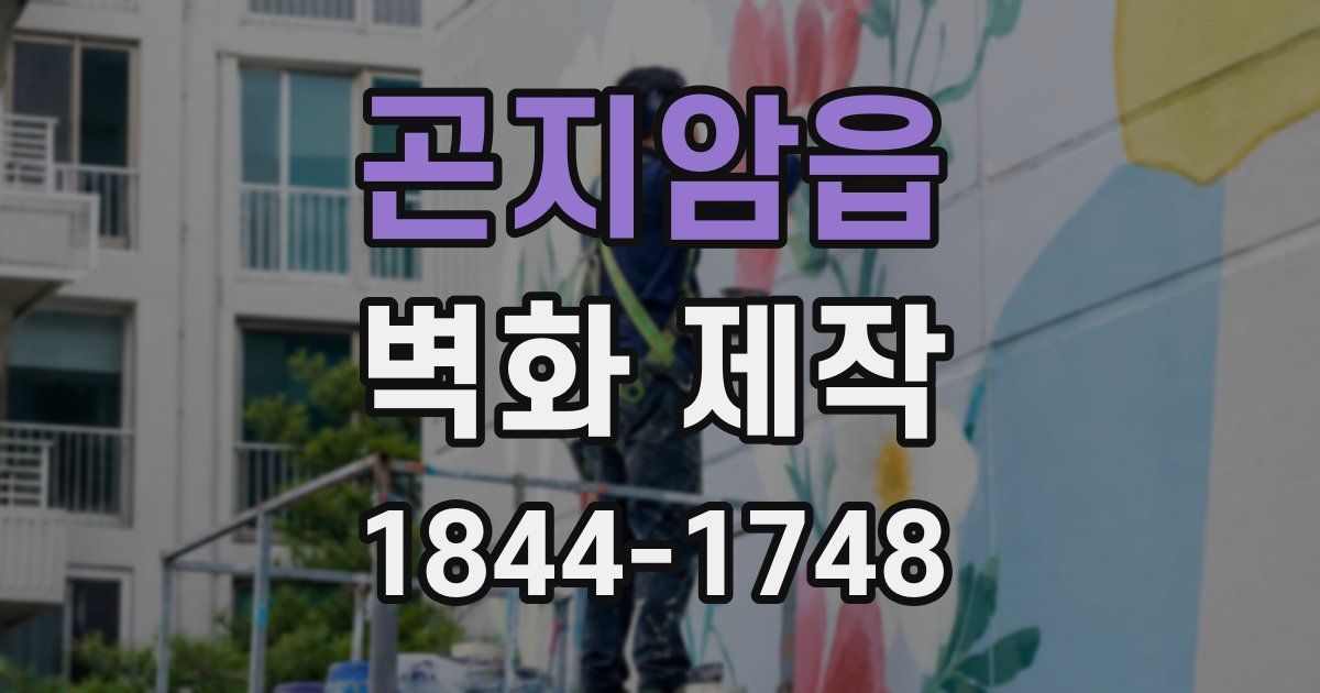 곤지암읍 벽화 제작