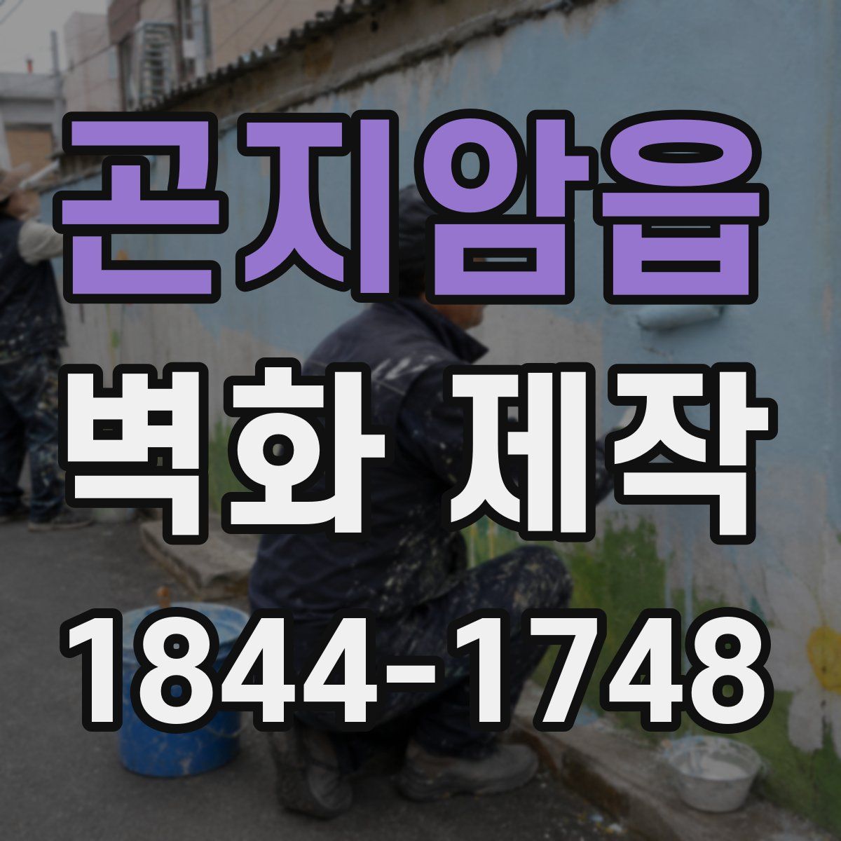 곤지암읍 벽화 제작