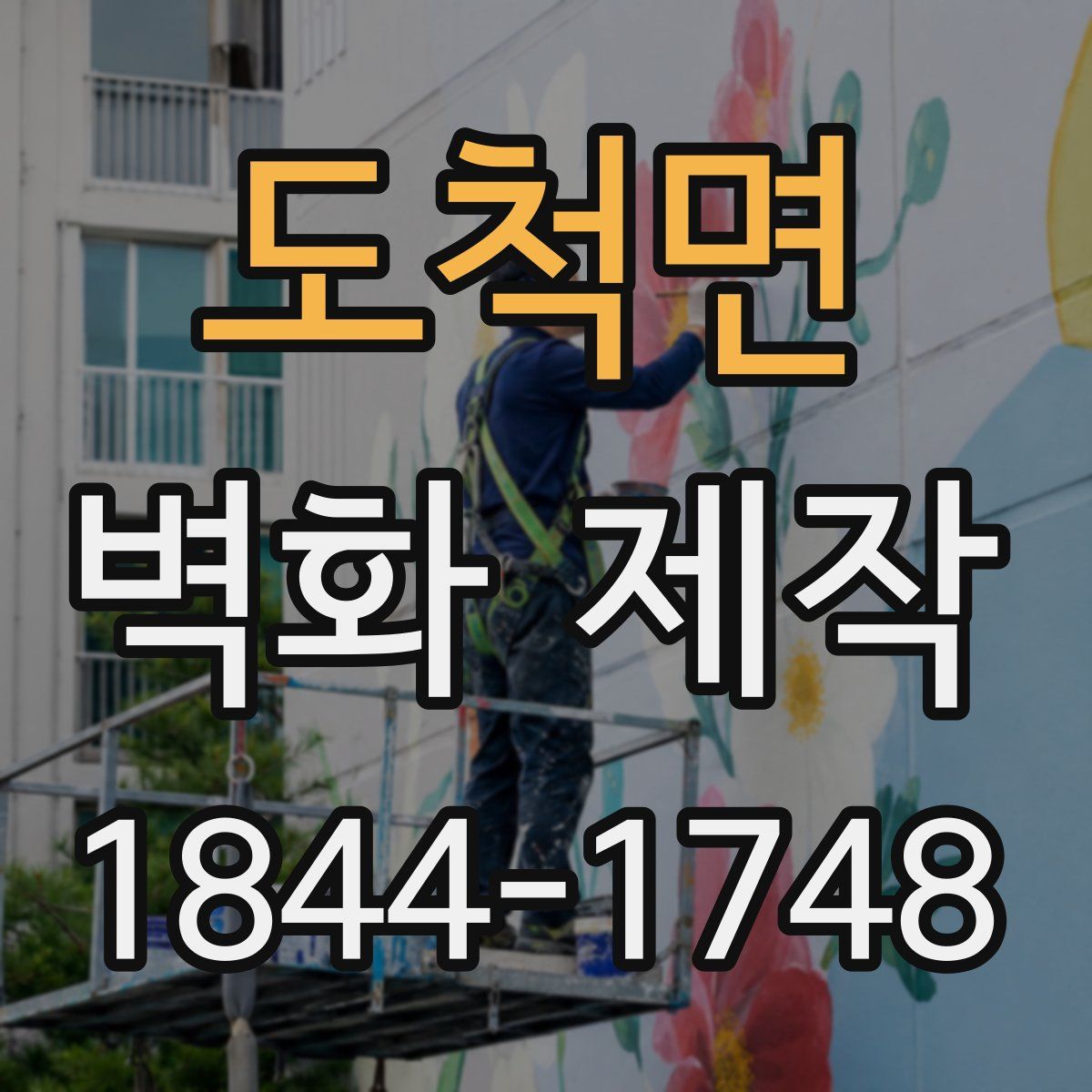 도척면 벽화 제작