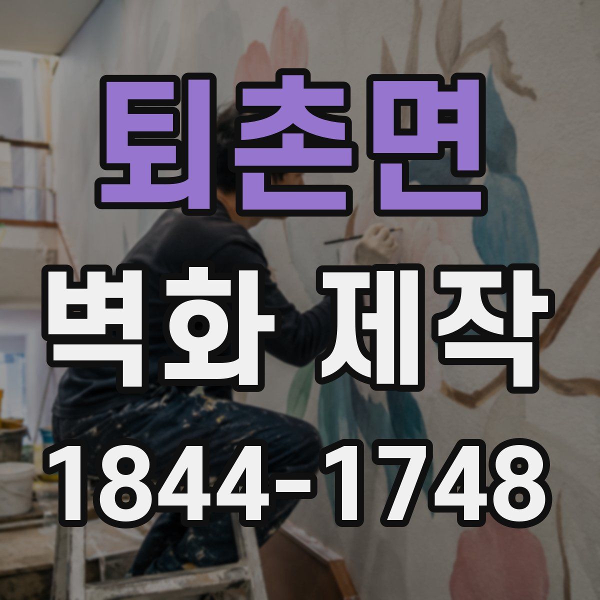 퇴촌면 벽화 제작