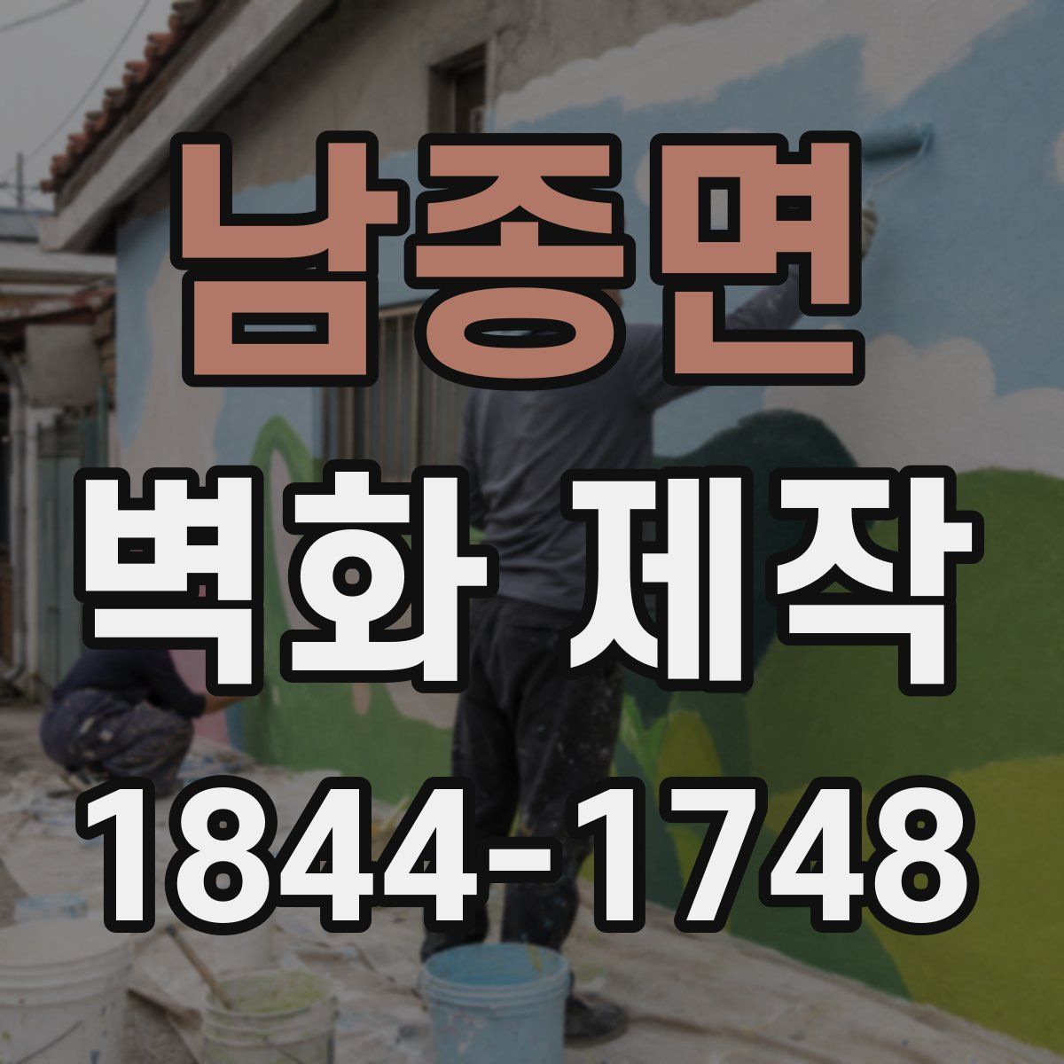 남종면 벽화 제작