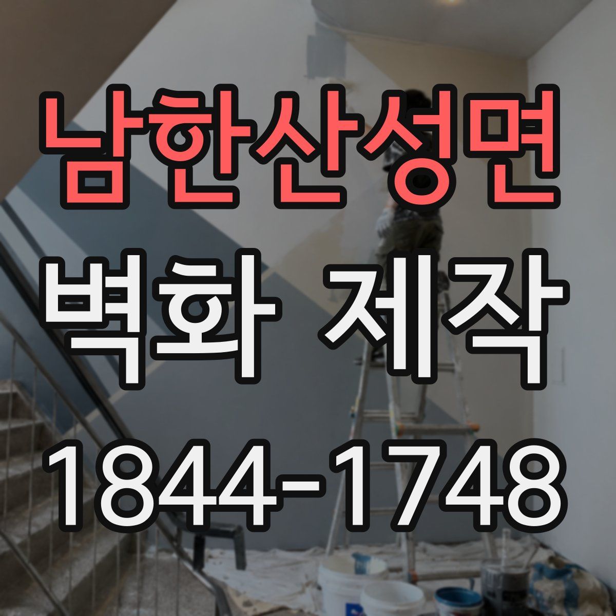 남한산성면 벽화 제작