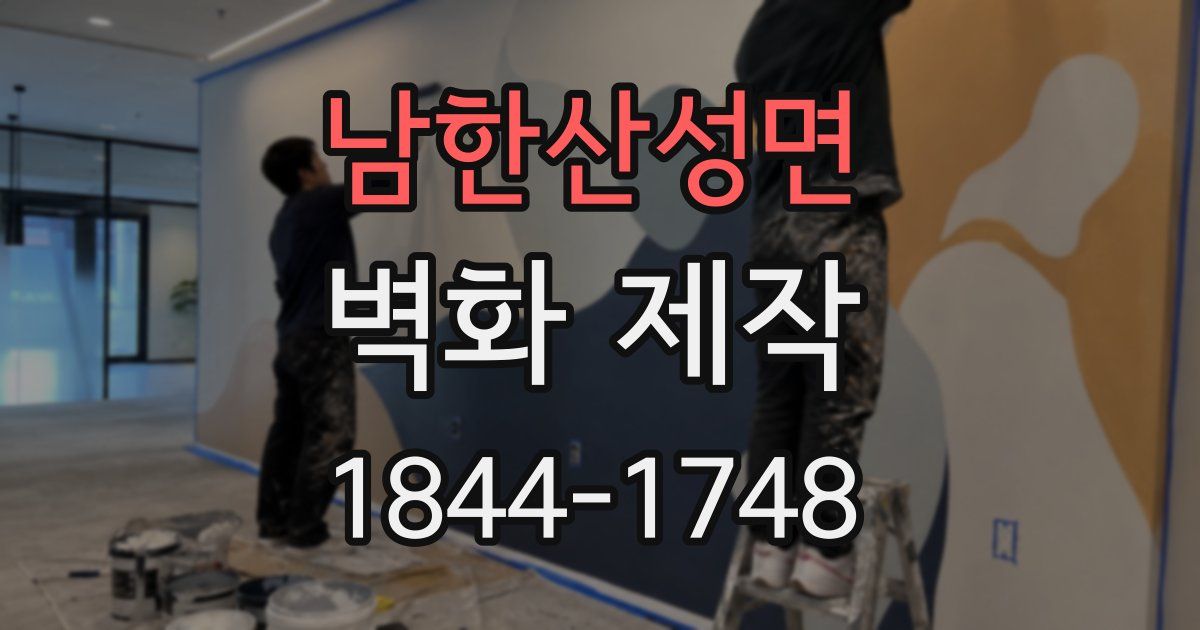 남한산성면 벽화 제작