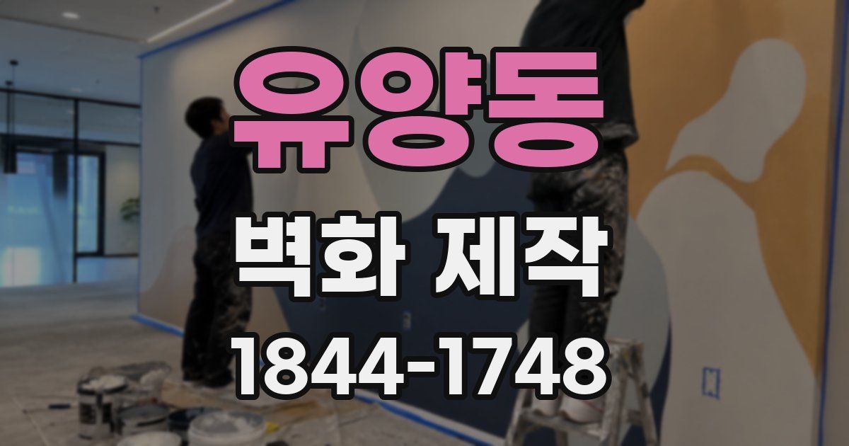 유양동 벽화 제작