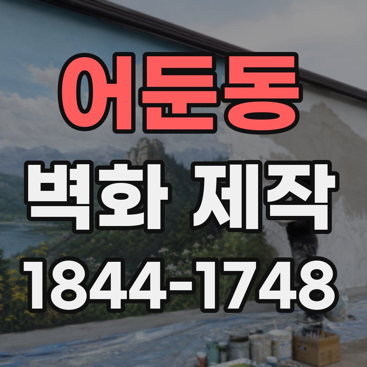 어둔동 벽화 제작