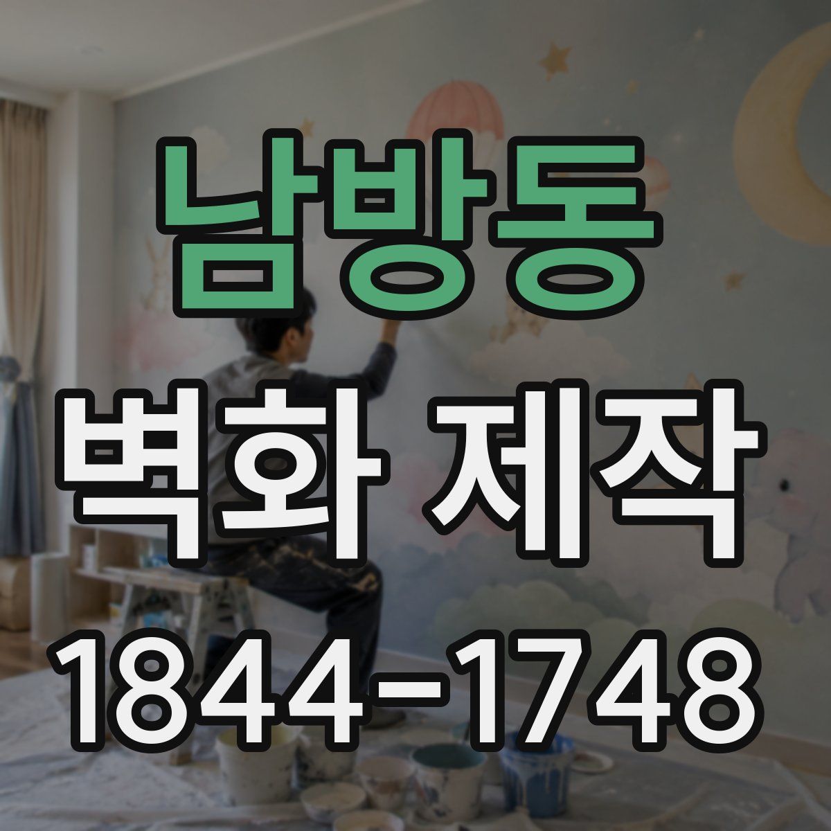 남방동 벽화 제작