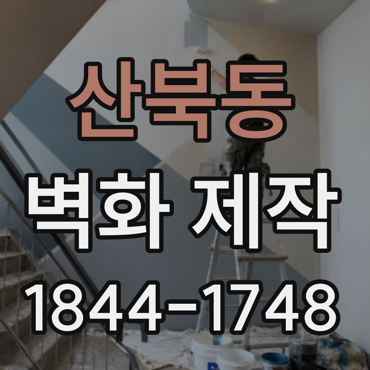 산북동 벽화 제작