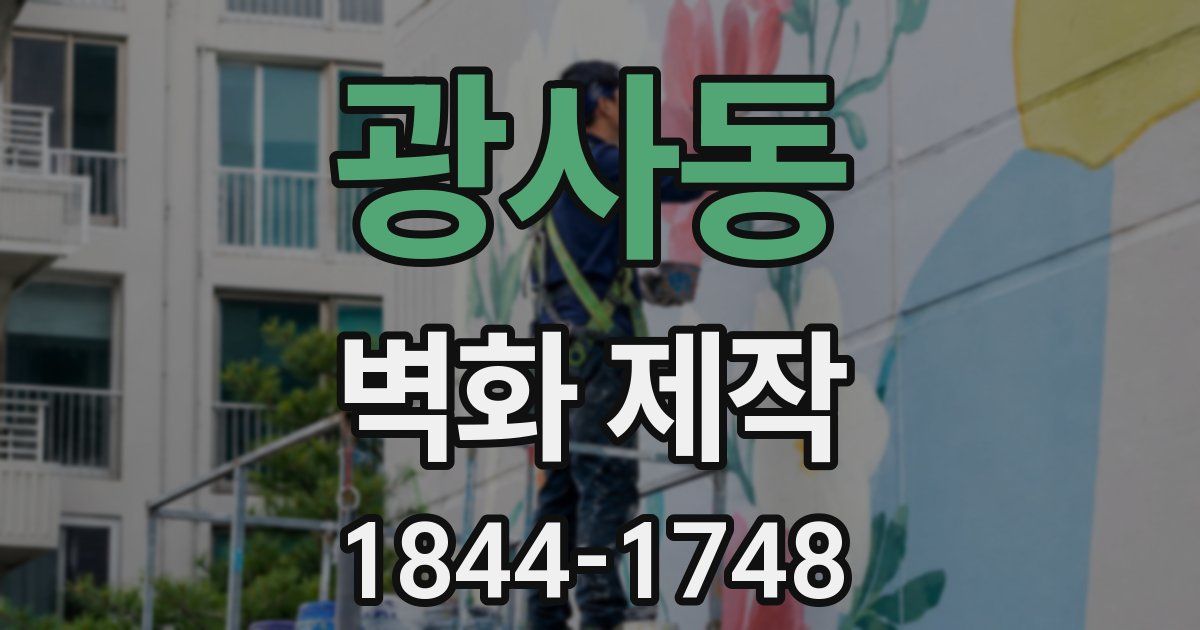 광사동 벽화 제작