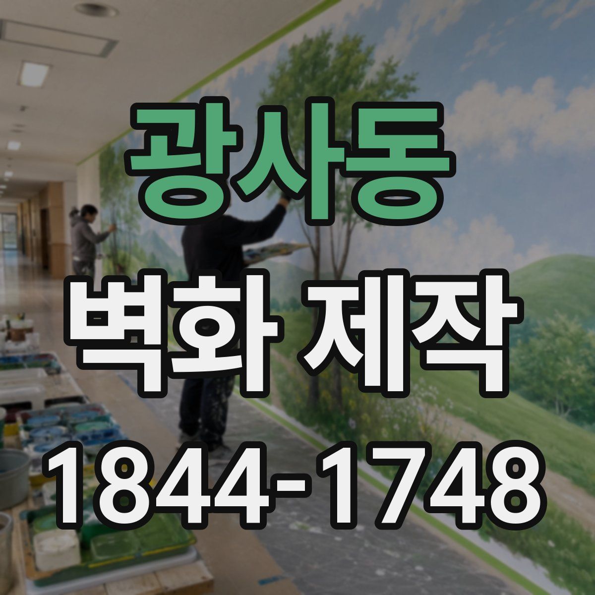 광사동 벽화 제작
