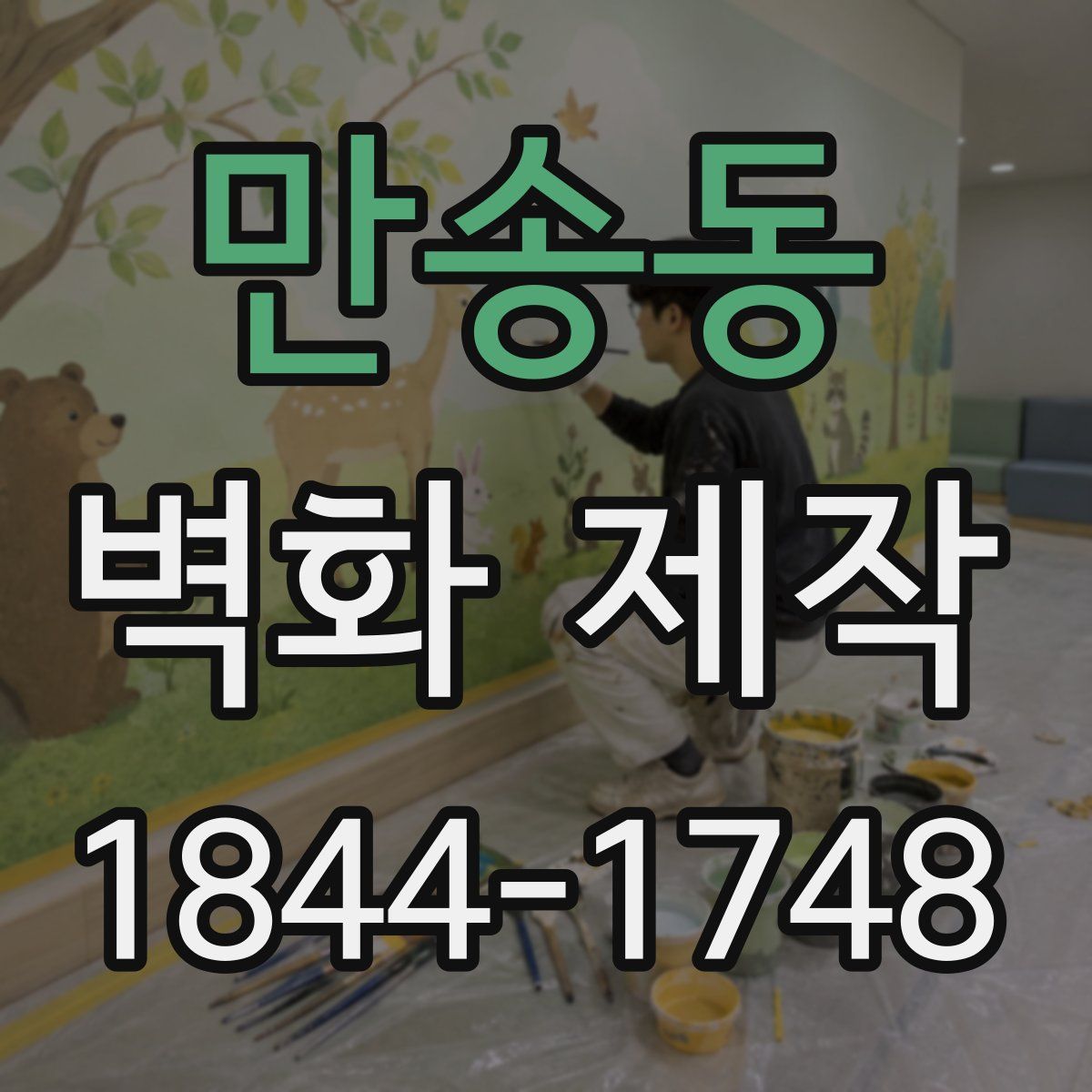만송동 벽화 제작