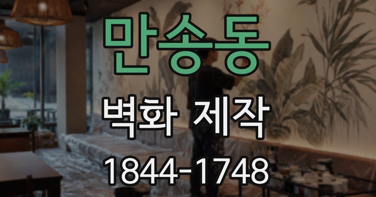 만송동 벽화 제작