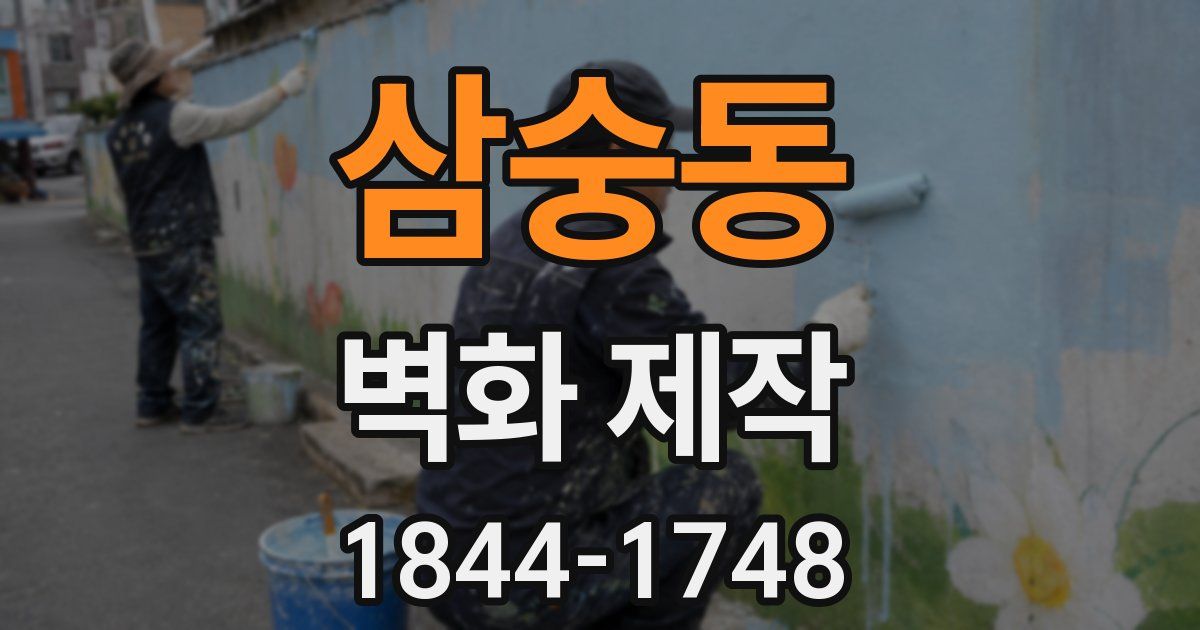 삼숭동 벽화 제작