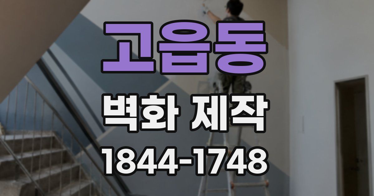 고읍동 벽화 제작
