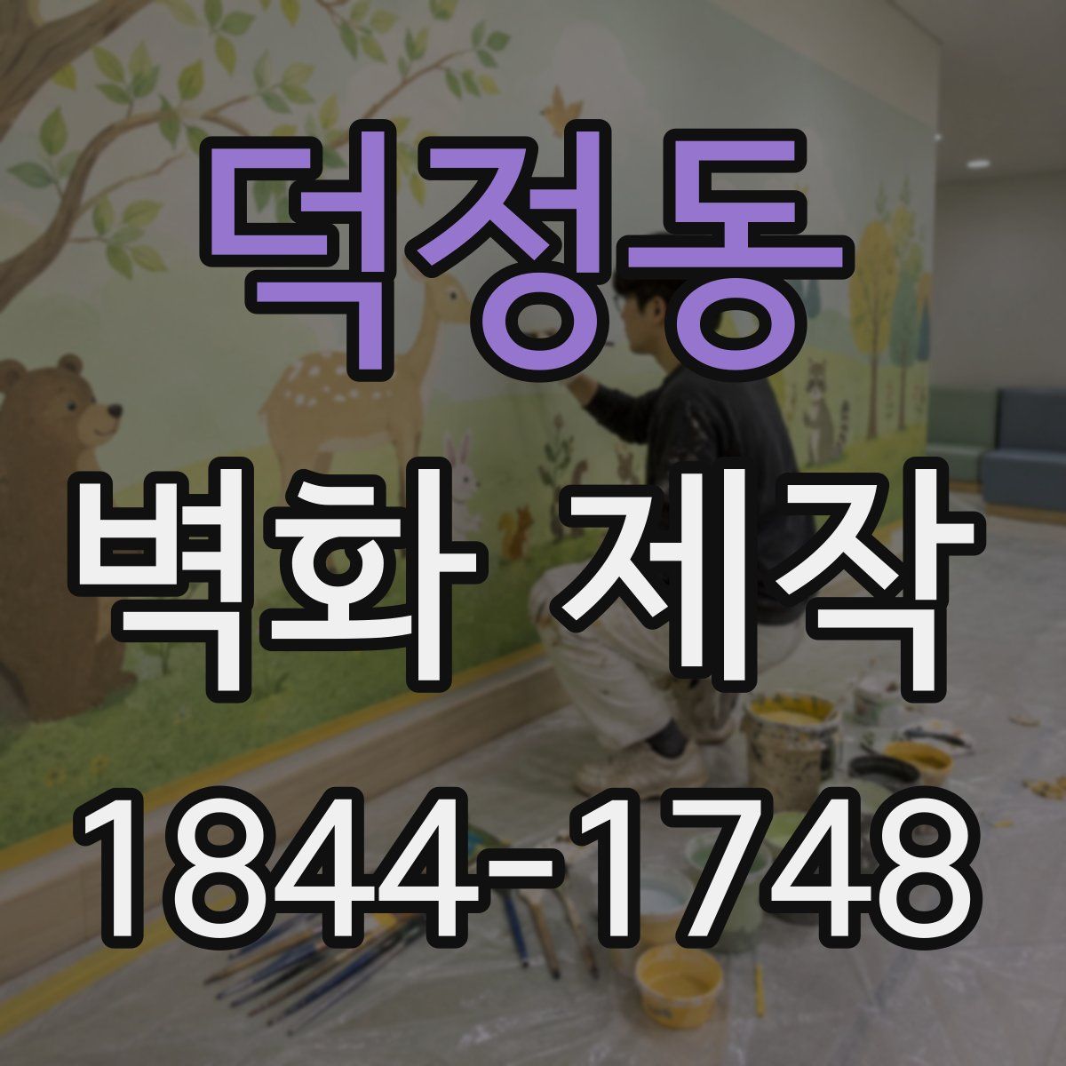 덕정동 벽화 제작