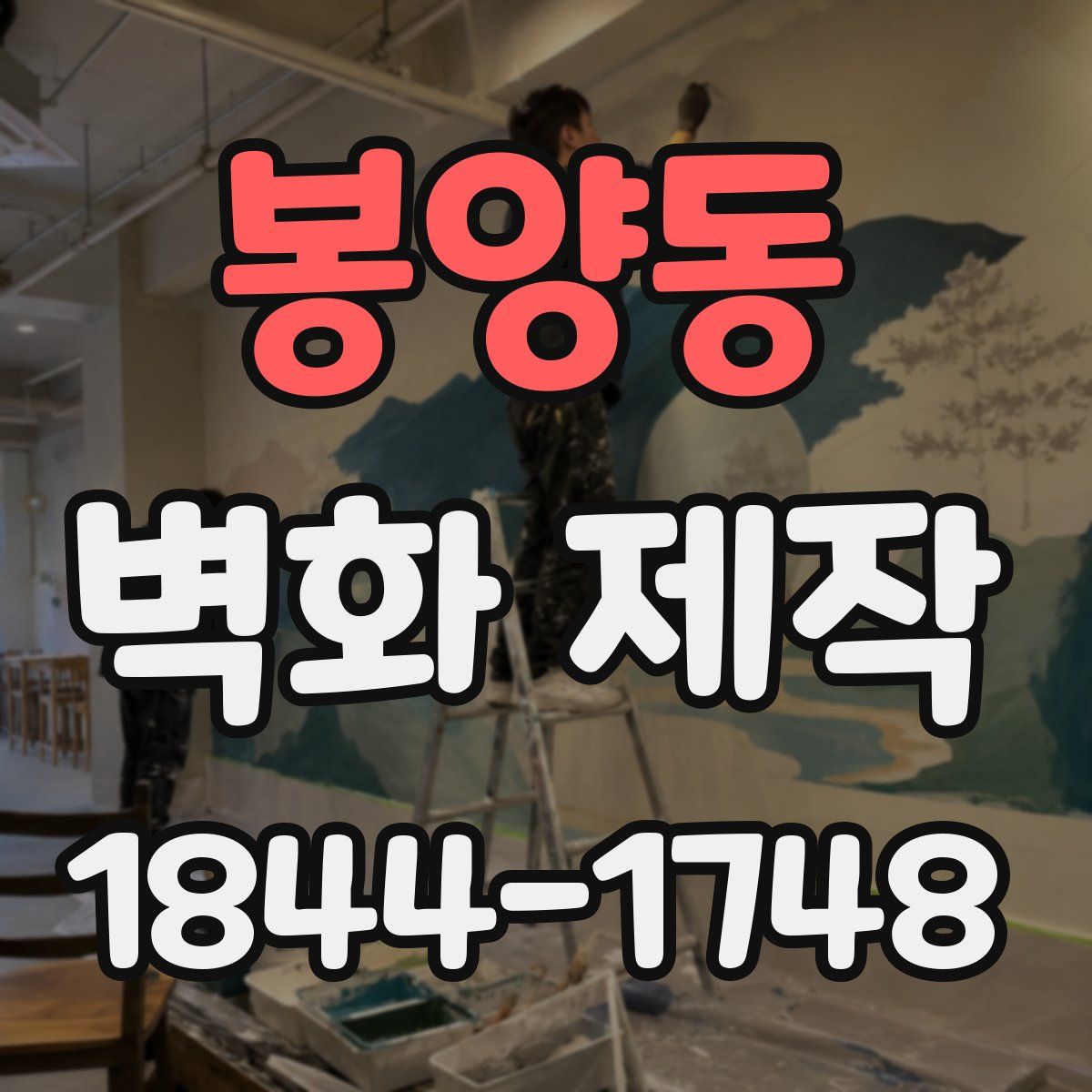 봉양동 벽화 제작