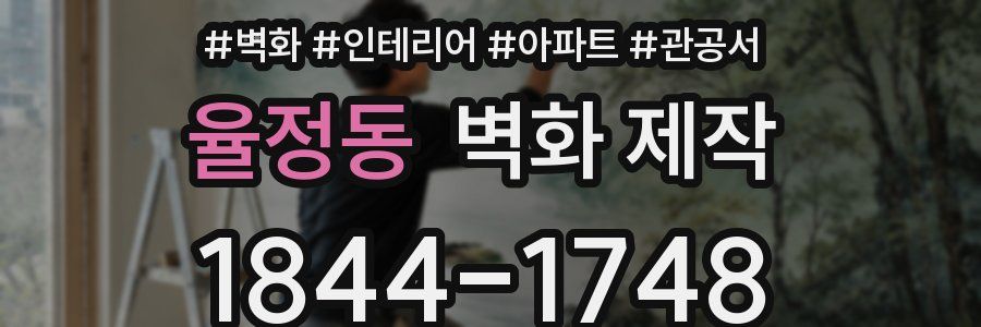 율정동 벽화 제작