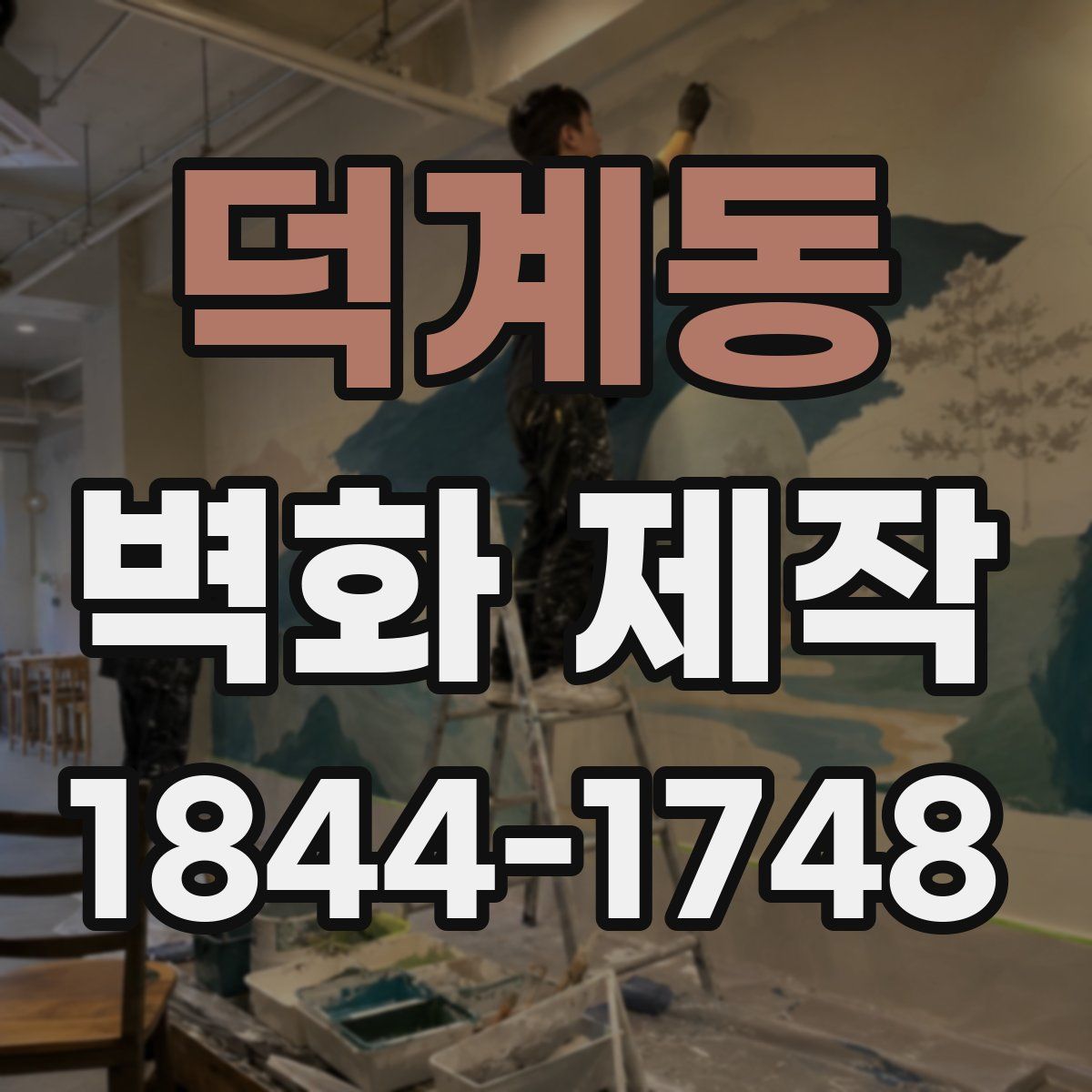 덕계동 벽화 제작