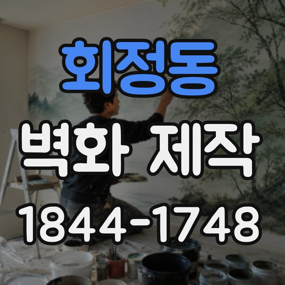 회정동 벽화 제작