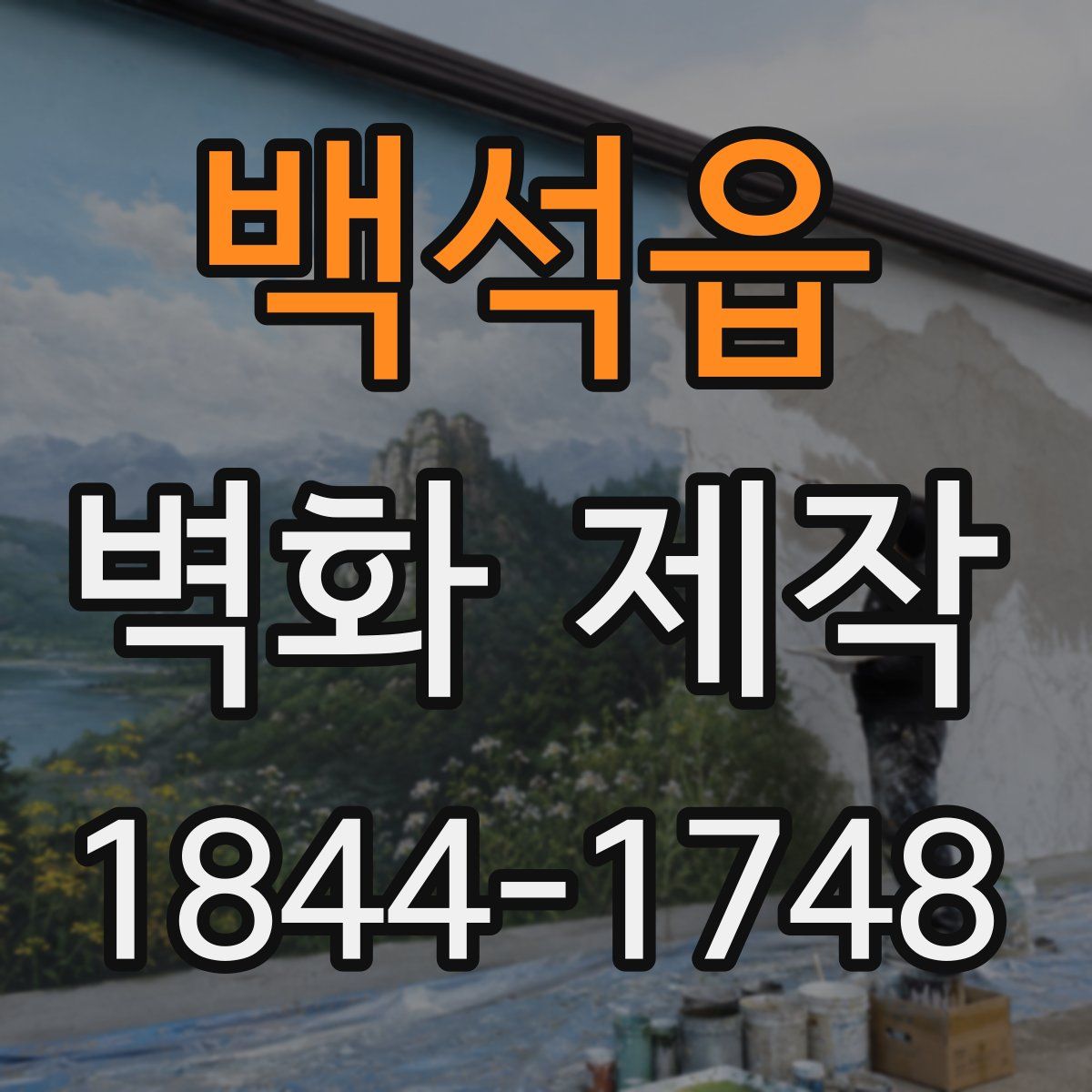백석읍 벽화 제작