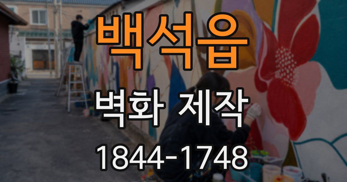 백석읍 벽화 제작