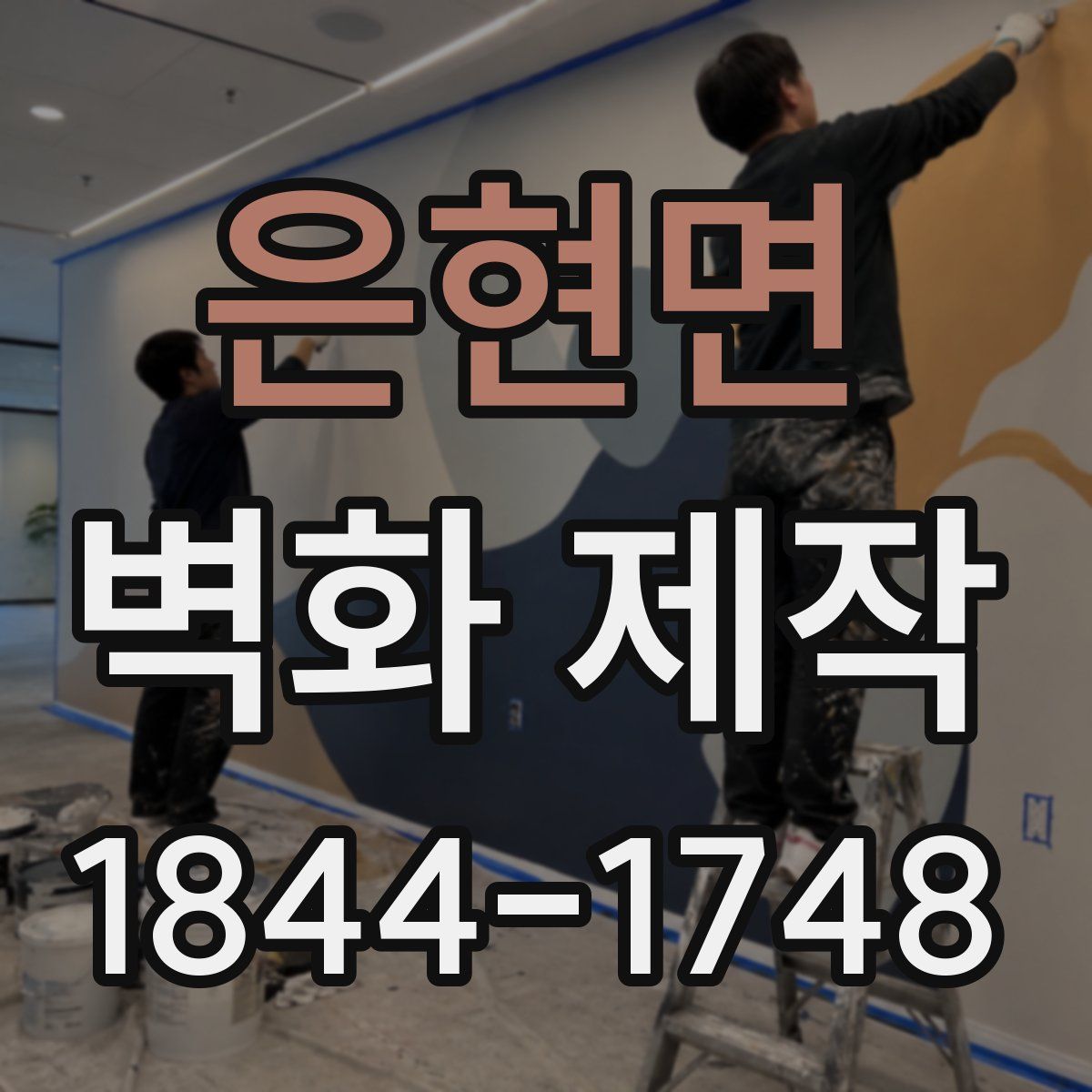 은현면 벽화 제작