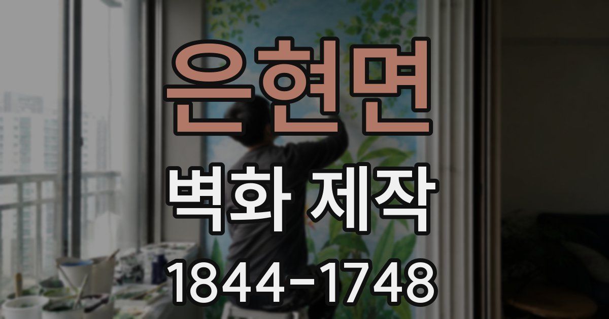 은현면 벽화 제작