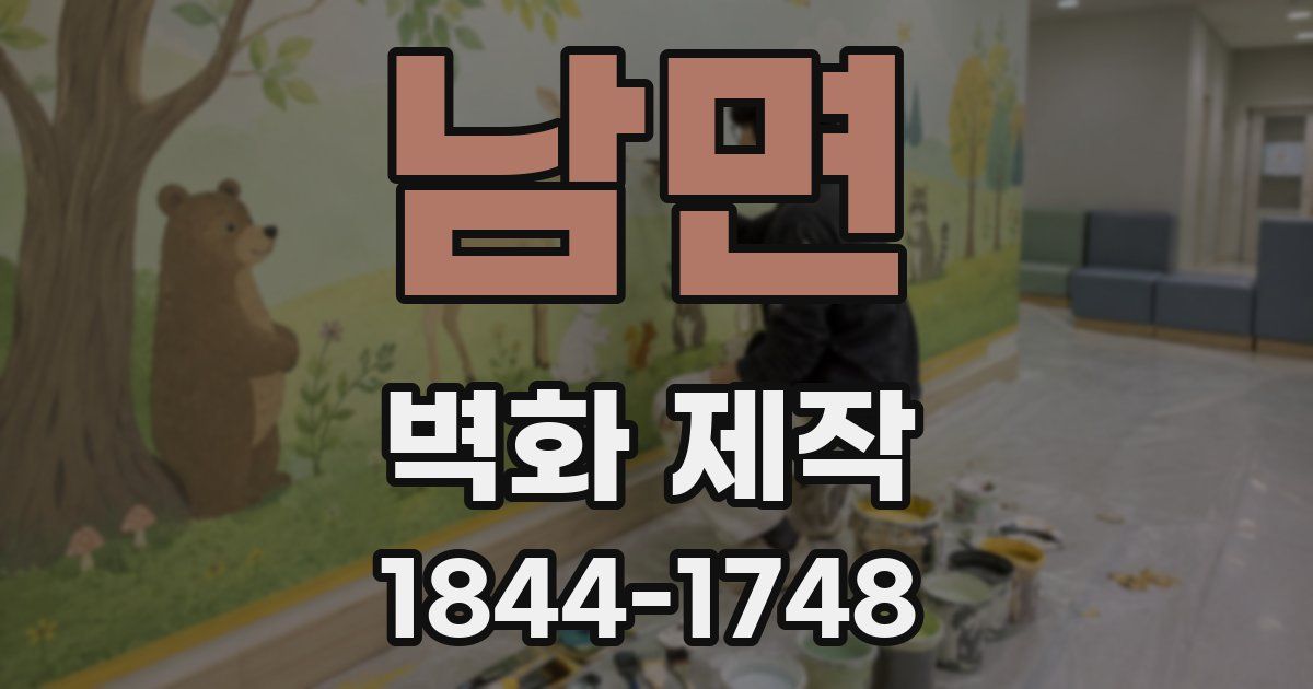 남면 벽화 제작