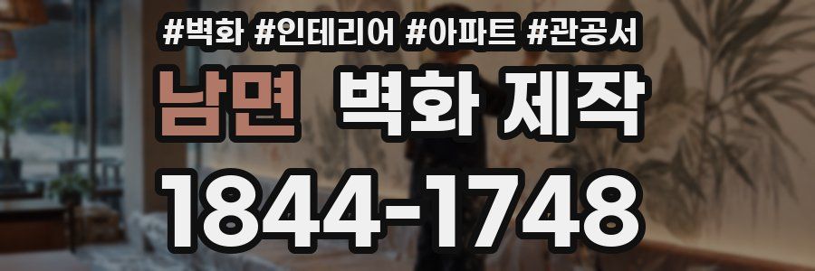 남면 벽화 제작